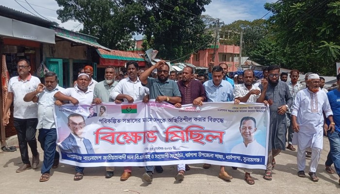 ধর্মপাশায় বিএনপির সন্ত্রাসবিরোধী বিক্ষোভ মিছিল
