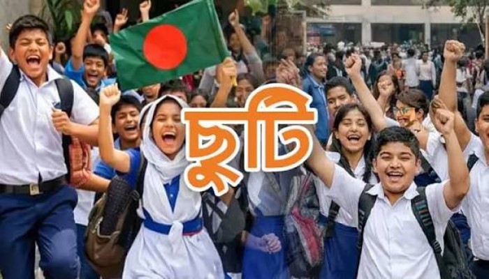 শিক্ষাপ্রতিষ্ঠানে আসছে টানা ১০ দিনের ছুটি