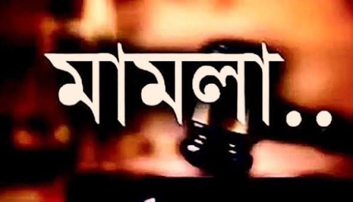 মরাচেলা নদীতে অবৈধ বালু উত্তোলনের অভিযোগে মামলা দায়ের