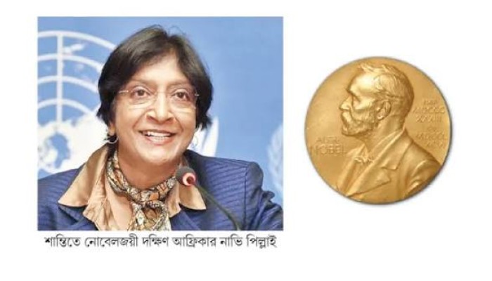 নোবেল শান্তি পুরস্কার পেলেন ভারতীয় বংশোদ্ভূত নাভি পিল্লাই