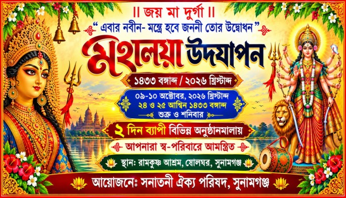 সুনামগঞ্জে দুই দিনব্যাপী মহালয়া উৎসব সম্পন্ন