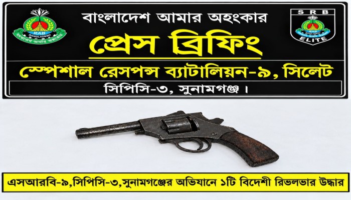 ছাতকে বিদেশি রিভলবার উদ্ধার