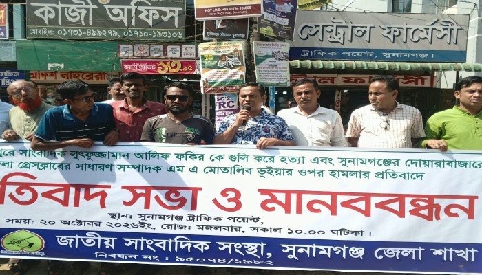 সাংবাদিক আলিফ হত্যা ও মোত্তালিব ভূঁইয়ার ওপর হামলার প্রতিবাদে সুনামগঞ্জে মানববন্ধন