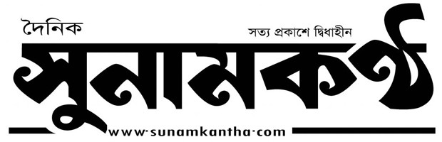 Daily Sunamkantha | দৈনিক সুনামকন্ঠ | সত্য প্রকাশে দ্বিধাহীন